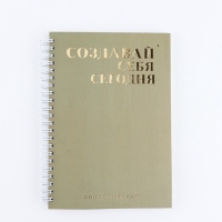 Дневник осознанности &laquo;Создавай себя сегодня&raquo; в тв. обл. с тиснением А5, 86 л