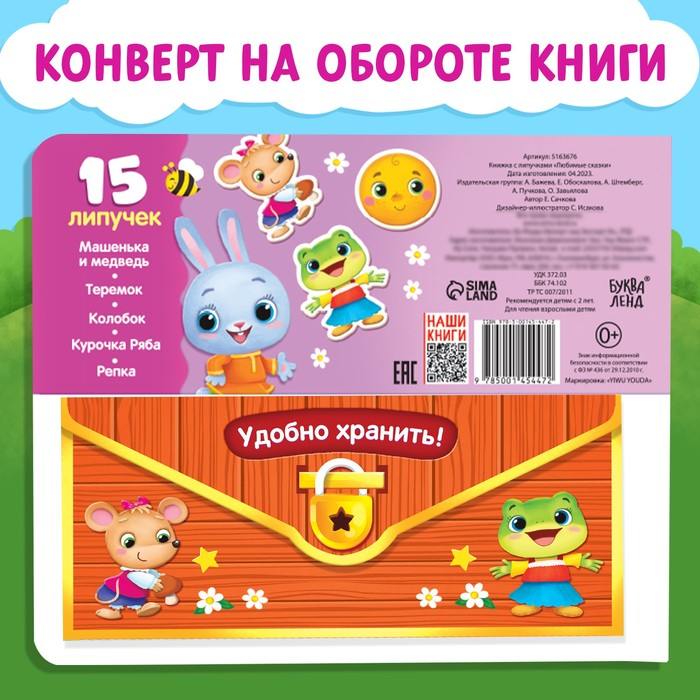 Книжка с липучками &laquo;Любимые сказки&raquo; 12 стр.