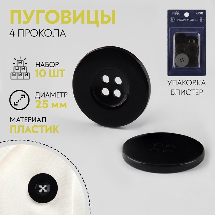 Набор пуговиц, 4 прокола, d = 25 мм, 10 шт, в блистере, цвет чёрный Набор пуговиц, 4 прокола, d = 25 мм, 10 шт, в блистере, цвет чёрный