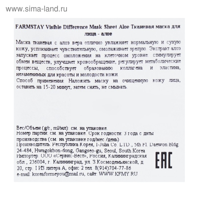 Тканевая маска с экстрактом алоэ FarmStay, 23 мл Тканевая маска с экстрактом алоэ FarmStay, 23 мл