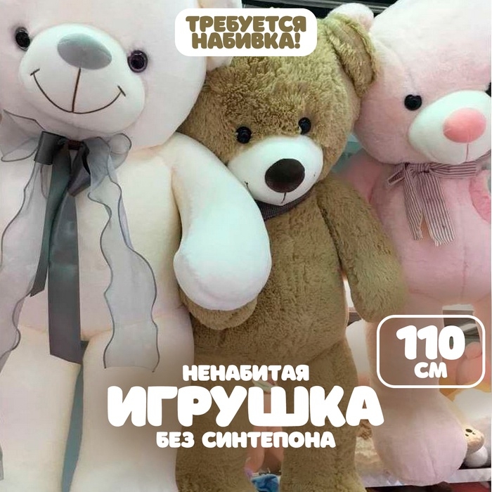 Шкурка мягкой игрушки Шкурка мягкой игрушки "Медведь", 110 см
