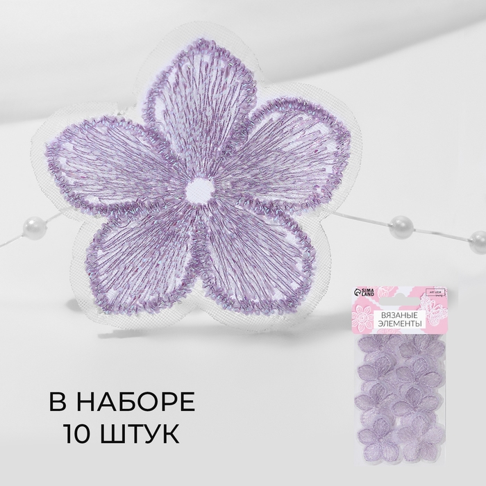 Вязаные элементы &laquo;Цветочки&raquo;, 3,5 &times; 3,5 см, 10 шт, цвет сиреневый/хамелеон