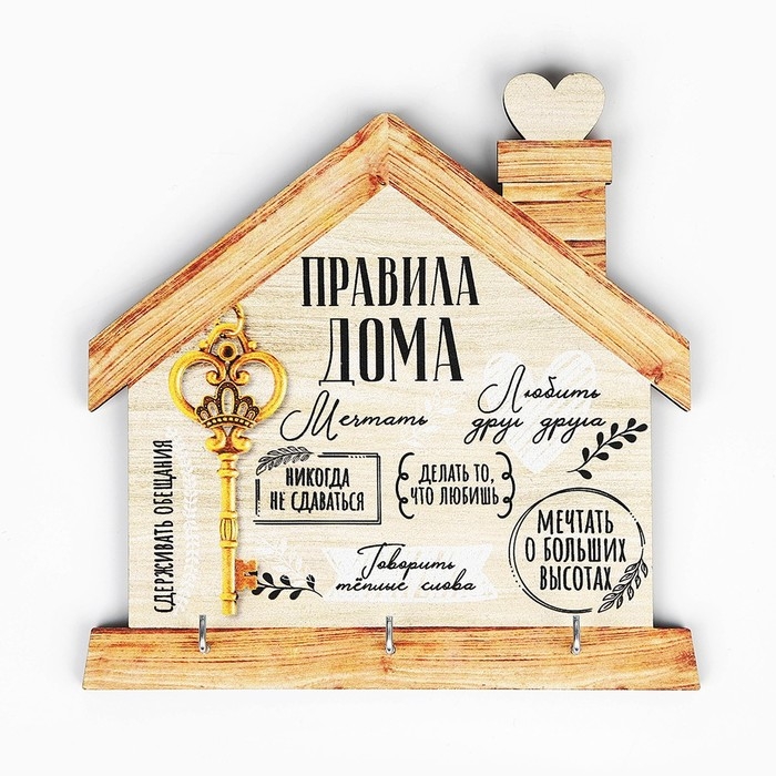 Ключница настенная &laquo;Ключ,правила дома&raquo;.