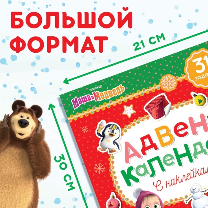 Книжка с наклейками &laquo;Адвент календарь&raquo;, А4, 24 стр., Маша и Медведь
