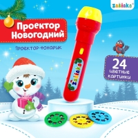 Новый год. Проектор-фонарик «Новогодний», световые эффекты, цвета МИКС Новый год. Проектор-фонарик «Новогодний», световые эффекты, цвета МИКС