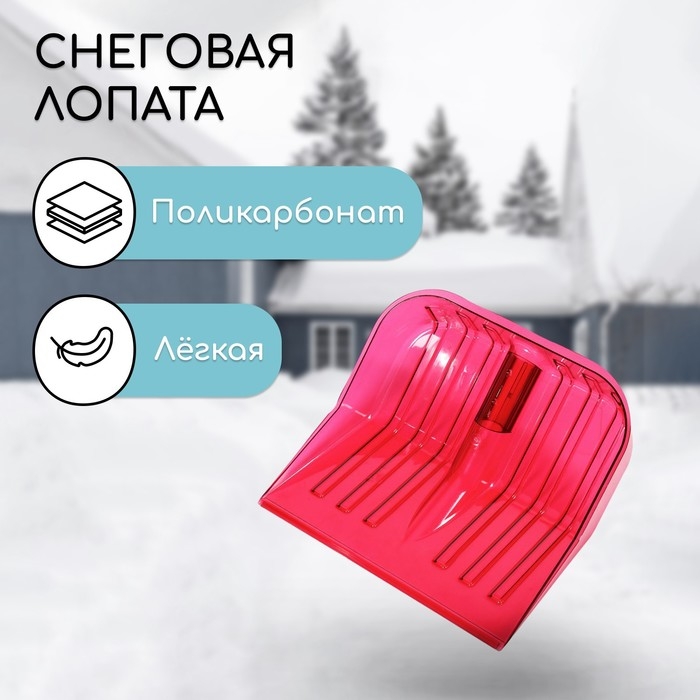 Ковш лопаты из поликарбоната, 430 &times; 420 мм, без планки, с тулейкой под черенок, красный