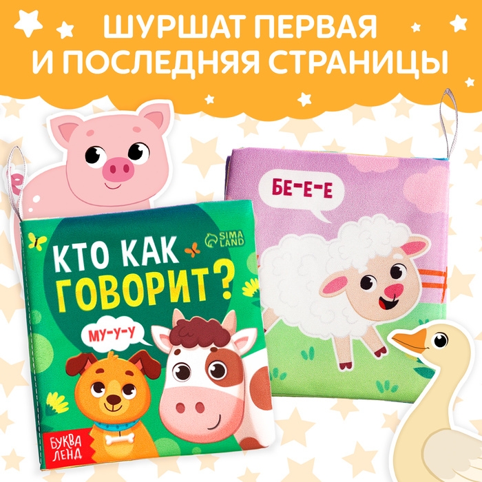 Книжка-шуршалка &laquo;Кто как говорит?&raquo;, 10 &times; 11 см