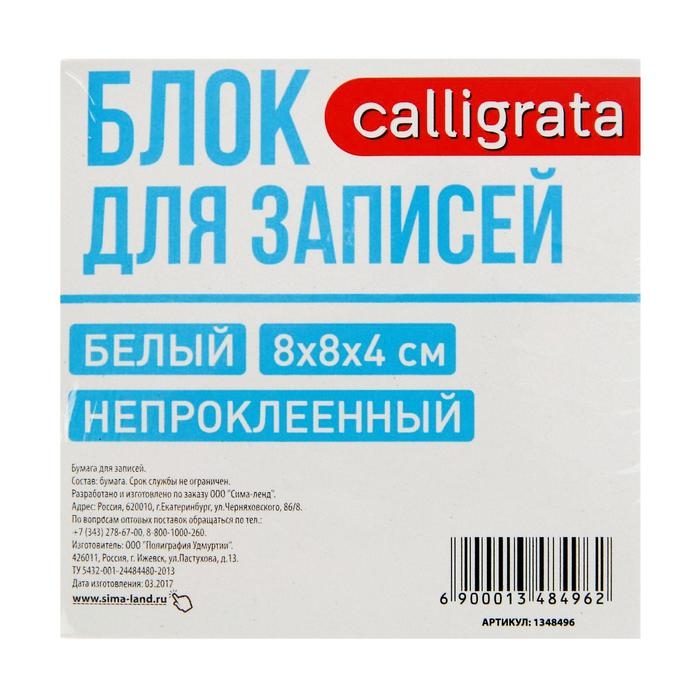 Блок бумаги для записей Calligrata, 8x8x4 см, 65 г/м2, 90%, непроклеенный, белый Блок бумаги для записей Calligrata, 8x8x4 см, 65 г/м2, 90%, непроклеенный, белый