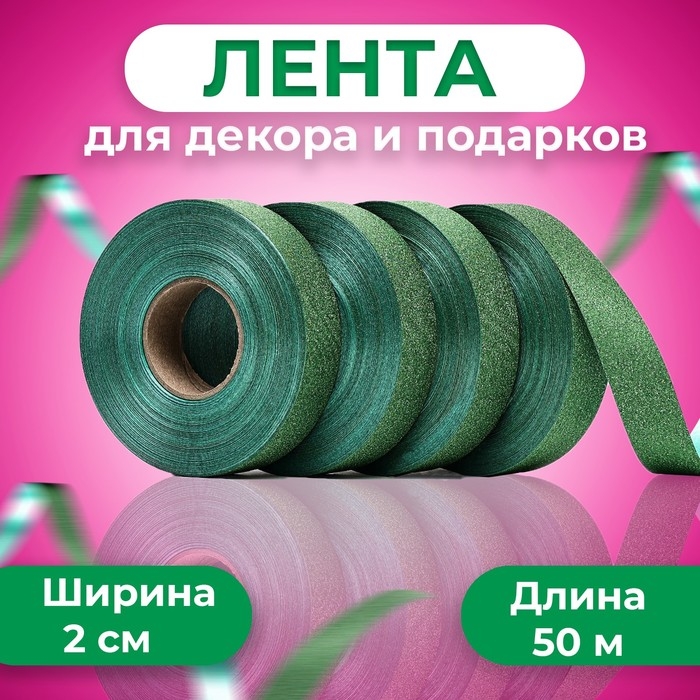 Лента Лента "ТИФФАНИ" для декора и подарков, салатовая, 2 см х 50 м
