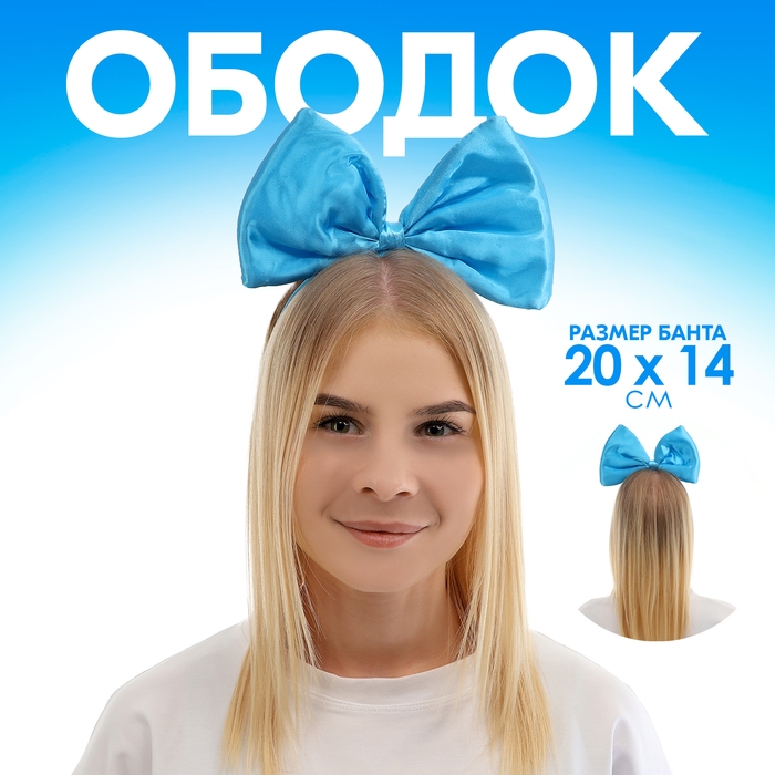 Ободок "Бант Мальвины", цвет голубой