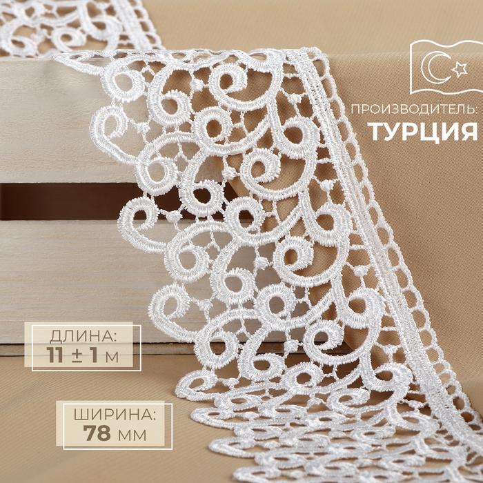 Кружево гипюровое, 78 мм &times; 11 &plusmn; 1 м, цвет белый