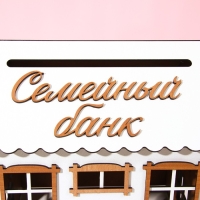Свадебный домик на свадьбу «Семейный банк», 24 х 34,4 х 19 см. Свадебный домик на свадьбу «Семейный банк», 24 х 34,4 х 19 см.