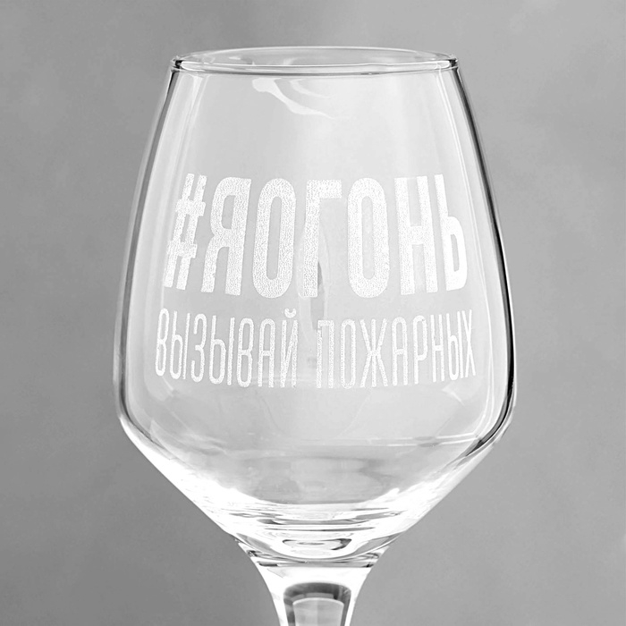 Бокал для вина &laquo;#Яогонь&raquo;, гравировка, 350 мл