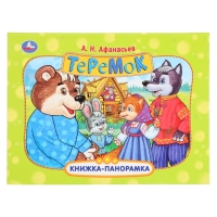 Книжка-панорамка &laquo;Теремок&raquo;, Афанасьев А. Н.