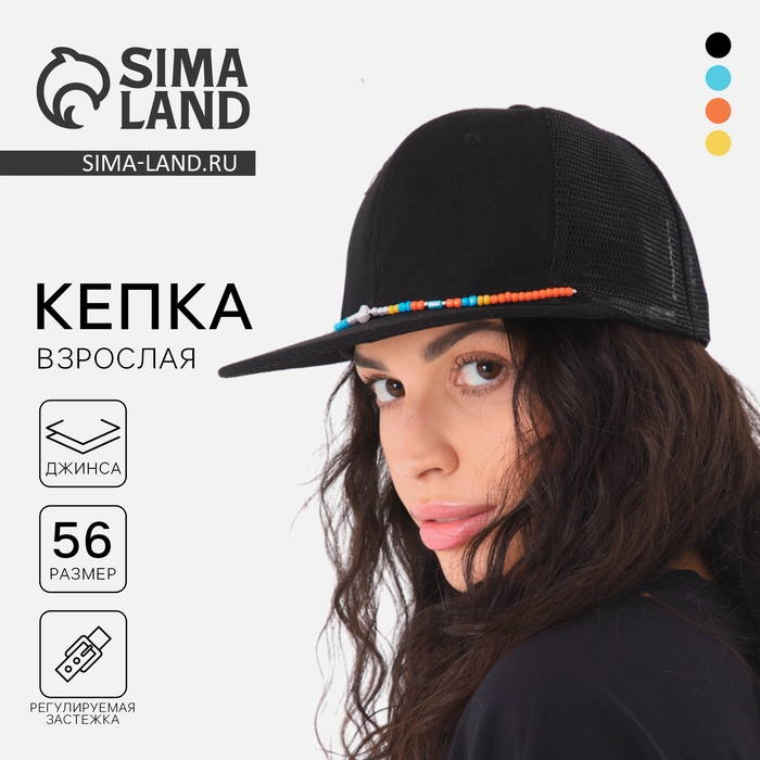 Кепка женская с прямым козырьком «Крутой», цвет чёрный, сетка, р-р 56, с бусами Кепка женская с прямым козырьком «Крутой», цвет чёрный, сетка, р-р 56, с бусами