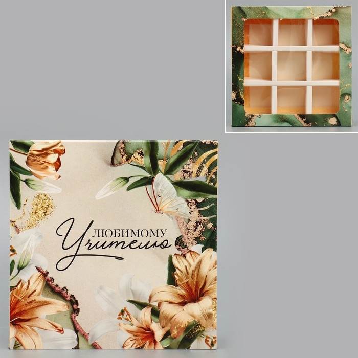 Коробка для конфет, кондитерская упаковка, 9 ячеек, &laquo;Любимому учителю&raquo; 14.5 х 14.5 х 3.5 см