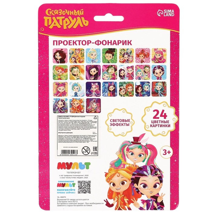 Проектор-фонарик, 24 проекции, Сказочный патруль