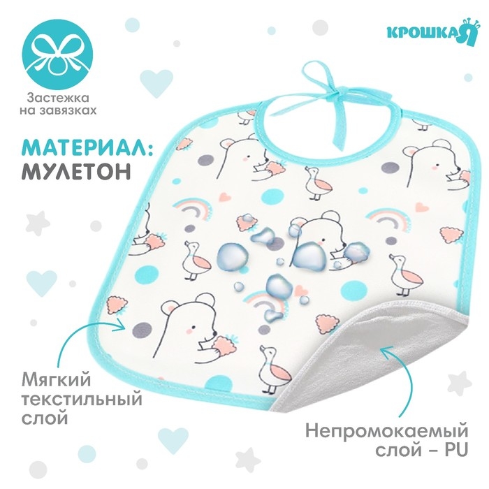 Нагрудник детский Крошка Я, 17х20 см (фасовка 10 шт., бирюзовая окантовка) Нагрудник детский Крошка Я, 17х20 см (фасовка 10 шт., бирюзовая окантовка)