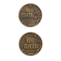 Монета выбора сувенир «Пить - Не пить», d=3,2 см. Монета выбора сувенир «Пить - Не пить», d=3,2 см.