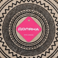 Салфетка сервировочная на стол Доляна «Африка», d=30 см, цвет чёрный Салфетка сервировочная на стол Доляна «Африка», d=30 см, цвет чёрный