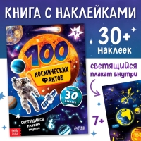 Книга с наклейками «100 космических фактов», со светящимся плакатом Книга с наклейками «100 космических фактов», со светящимся плакатом