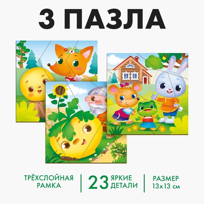 Пазл разрезной «Сказки для малышей», 3 картинки в раме Пазл разрезной «Сказки для малышей», 3 картинки в раме