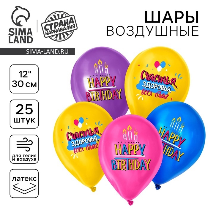 Воздушный шар латексный 12" &laquo;С днём рождения&raquo;, свечки, 25 шт.