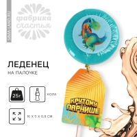 Леденец с печатью &laquo;Крутому парнише&raquo;, 25 г.