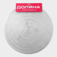 Салфетки сервировочные на стол Доляна &laquo;Тринити&raquo;, d=38 см, 4 шт, цвет серебро