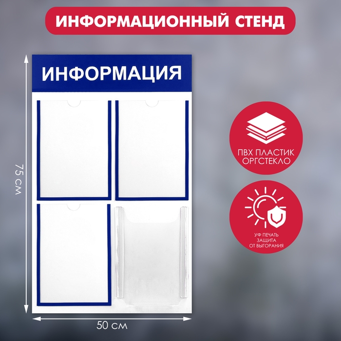 Информационный стенд &laquo;Информация&raquo; 4 кармана (3 плоских А4, 1 объёмный А4), цвет синий