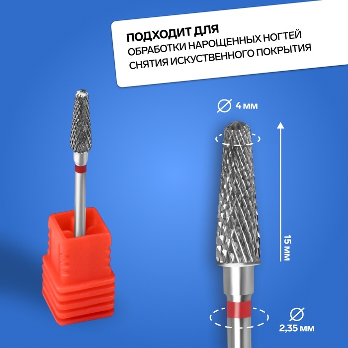 Фреза твердосплавная для маникюра «Тонкий конус», мелкая нарезка, 4 × 15 мм, в пластиковом футляре Фреза твердосплавная для маникюра «Тонкий конус», мелкая нарезка, 4 × 15 мм, в пластиковом футляре