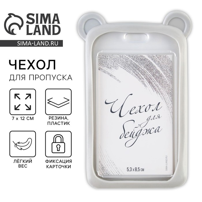 Чехол для бейджа с ушками «Мишка», 7 х 12 см Чехол для бейджа с ушками «Мишка», 7 х 12 см