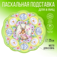 Пасхальная подставка на 8 яиц и кулич «Счастья в доме!», 24 х 25 см. Пасхальная подставка на 8 яиц и кулич «Счастья в доме!», 24 х 25 см.
