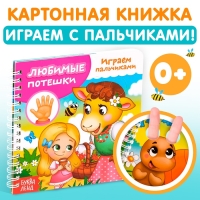 Картонная книга &laquo;Играем с пальчиками. Любимые потешки&raquo;, 12 стр.