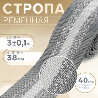 Стропа ременная &laquo;Полосы&raquo;, 38 мм, 3 &plusmn; 0,1 м, цвет серо-белый