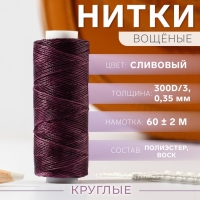 Нитки вощёные, круглые, 300D/3, 0,35 мм, 60 &plusmn; 2 м, цвет сливовый