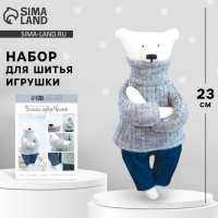 Набор для шитья. Мягкая игрушка &laquo;Домашний медведь Кристиан&raquo;, 23 см
