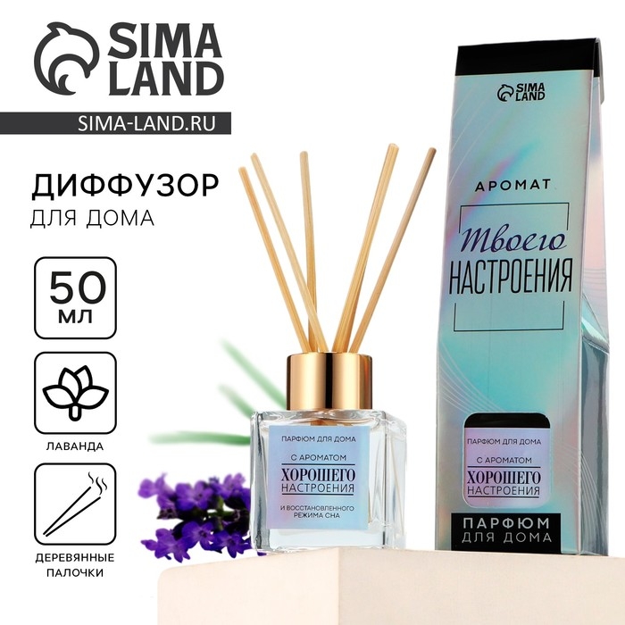 Диффузор ароматический палочки, ароматизатор для дома &laquo;Аромадиффузор: Хорошего настроения&raquo;, лаванда, 50 мл.