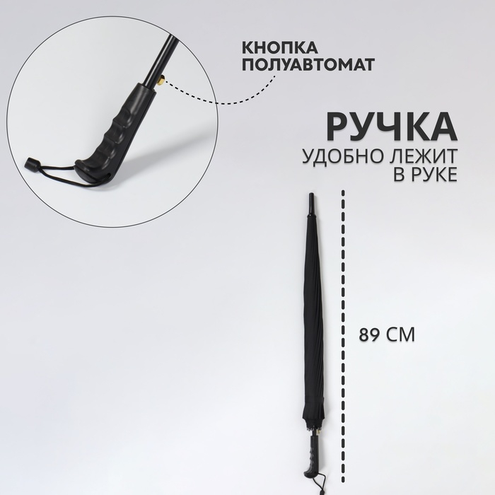 Зонт - трость полуавтоматический &laquo;Однотонный&raquo;, 16 спиц, R = 59/70 см, D = 140 см, цвет чёрный
