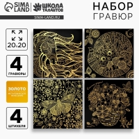 Гравюра. Набор гравюр &laquo;Антистресс&raquo;, 20 х 20 см, 4 шт