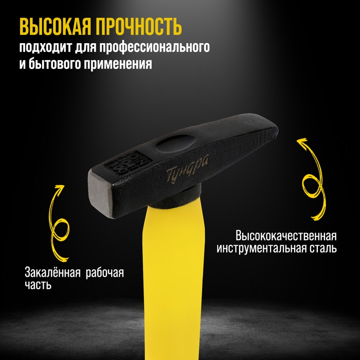 Молоток слесарный ТУНДРА ПРОФИ, квадратный боек, фиберглассовая 3К рукоятка, 100 г Молоток слесарный ТУНДРА ПРОФИ, квадратный боек, фиберглассовая 3К рукоятка, 100 г