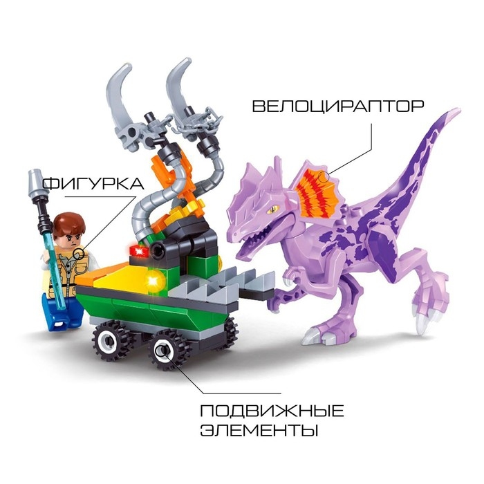 Конструктор Диноленд &laquo;Сражение с велоцираптором&raquo;, 83 детали