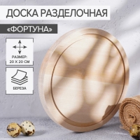 Доска разделочная круглая Доляна &laquo;Фортуна&raquo;, d=20 см, берёза
