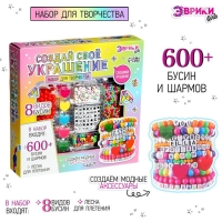 Набор для творчества &laquo;Создай своё украшение&raquo;, 600 бусин и шармов