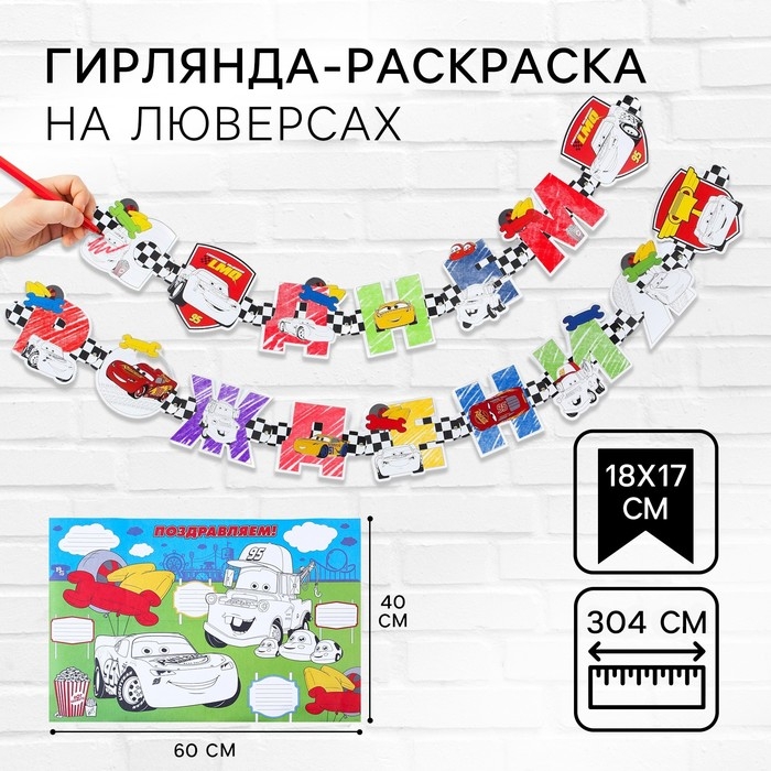 Гирлянда на люверсах с плакатом Гирлянда на люверсах с плакатом "С Днем Рождения", длина 304 см, Тачки