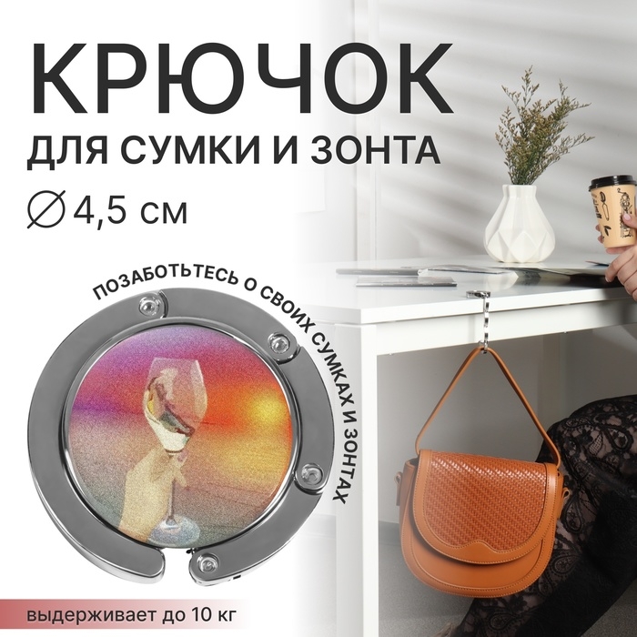 Крючок для сумки и зонта &laquo;Закат&raquo;, раскладной, 10 кг, d - 4,5 см