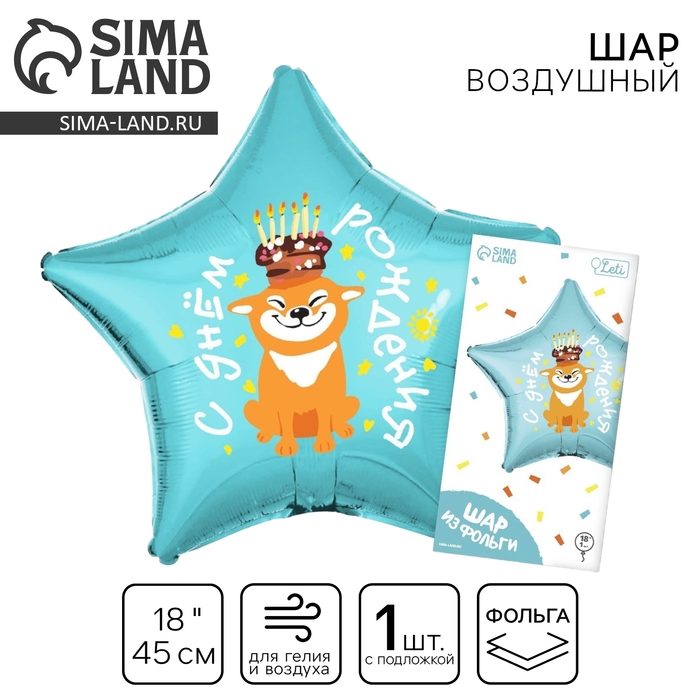 Воздушный шар фольгированный 18" &laquo;С днём рождения, собака&raquo;, звезда, с подложкой