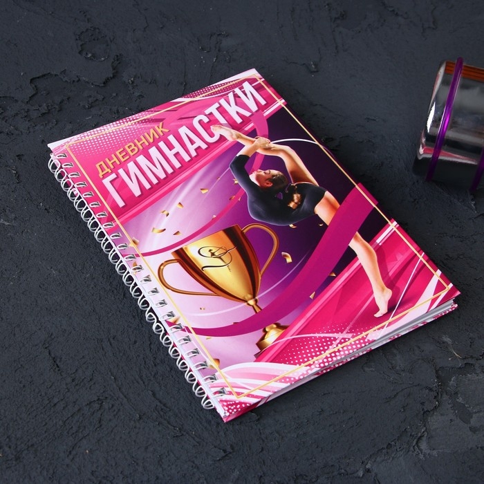 Дневник тренировок &laquo;Гимнастка&raquo;, 63 листа, 14 х 20,3 см