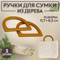 Ручки для сумки деревянные, 11,7 &times; 8,2 см, 2 шт, цвет коричневый