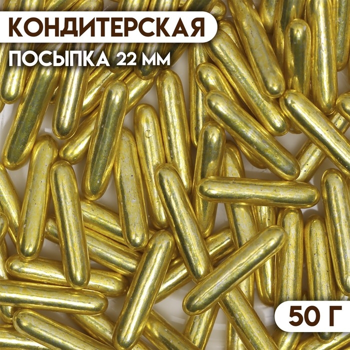 Посыпка кондитерская «Металлическая соломка», золотая, 7 мм, 50 г Посыпка кондитерская «Металлическая соломка», золотая, 7 мм, 50 г